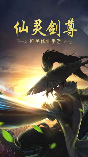 仙灵剑尊截图