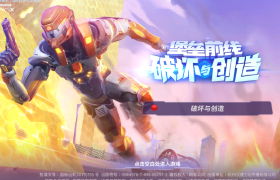 《堡垒前线》安卓公测开启！与MuMu模拟器一起开“秀”