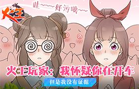 《火王》玩家：我怀疑你在开车但是我没有证据