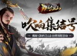 吹响集结号 揭秘《朕的江山》出师洛阳活动