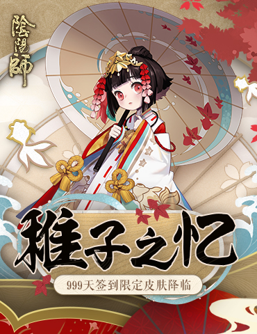 999天签到福利  《阴阳师》神乐皮肤·稚子之忆登场