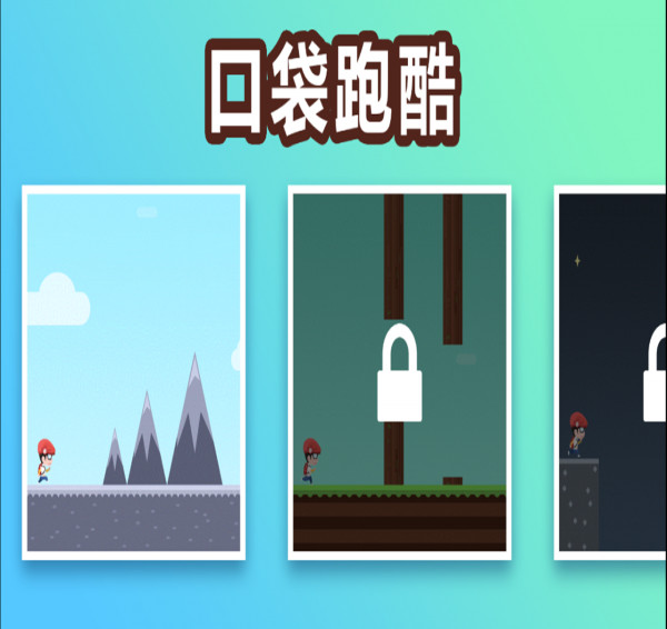 口袋跑酷截图
