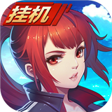 天师学院手游