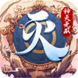 神灭无双手机版
