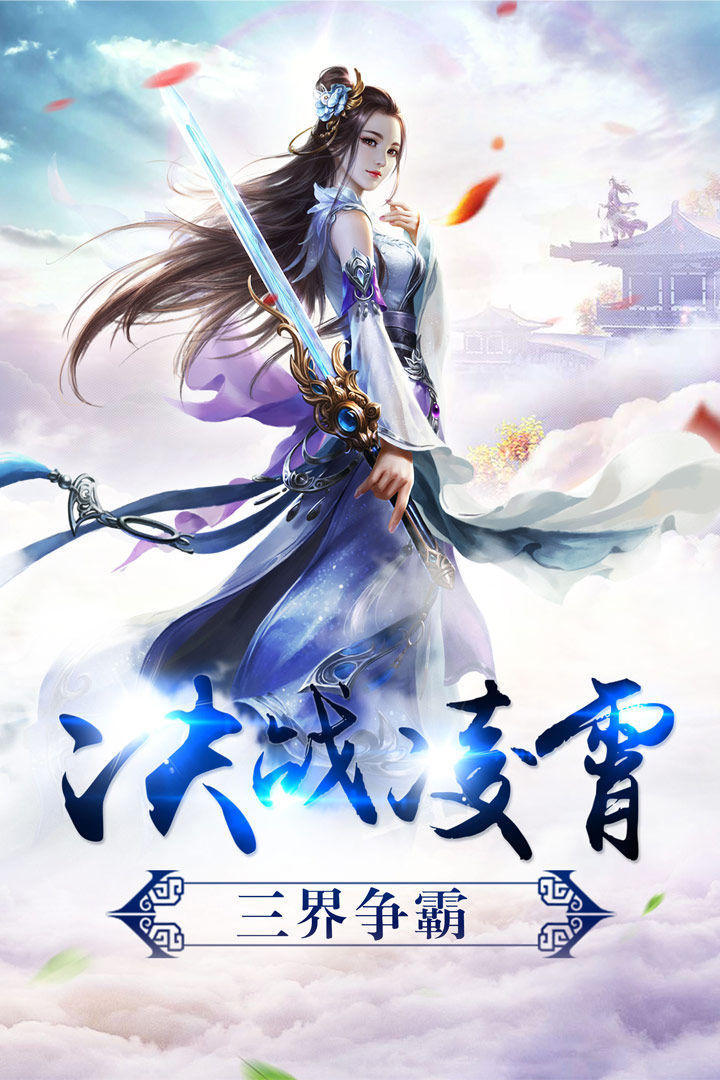 凌云剑决手游截图