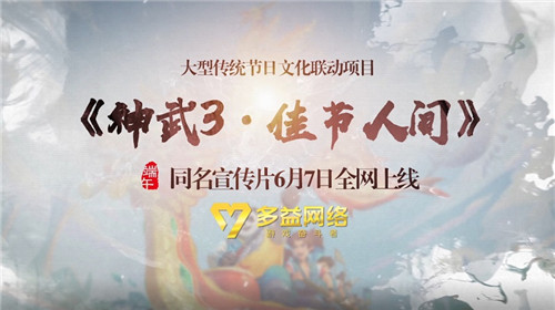 【图5：《神武3·佳节人间》宣传片视频截图】.jpg
