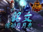 铭文月月来《英雄战魂》铭文活动