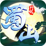蜀山行记手机版