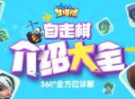 《梦塔防手游》自走棋介绍大全 360°全方位详解