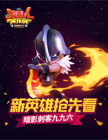 《野蛮人大作战》新英雄抢先看——暗影刺客九九六！