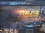 郭富城不当天王要当神？《幻兽起源》跨服神界精彩之处在哪里？