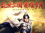 心里苦 说不出！《征战三国》冤大头盘点