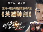 亚洲球王孙兴慜首度手游代言 西山居《仙剑4》手游走向海外