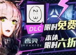 《音灵 INVAXION》X ilem 联动开启，限时折扣+ DLC限免奉上！