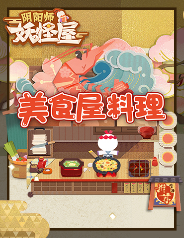 妖怪热销食物大曝光！《阴阳师：妖怪屋》养成玩法初步介绍之食物篇