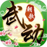 武动朝歌手机版