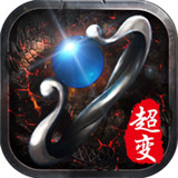 超变单机版手机版
