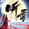 听雪血魔传