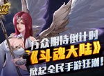 万众期待倒计时《斗魂大陆》，掀起全民手游狂潮！