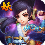 妖神天地iOS版