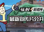 《辐射：避难所Online》辐射小子中国之旅，6月即将开启！