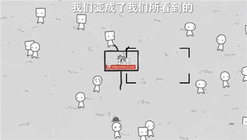 我们变成了我们所看到的截图