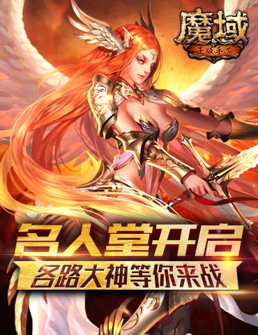 《魔域手游》名人堂开启，各路大神等你来战