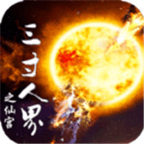 三寸人界之仙宫手机版