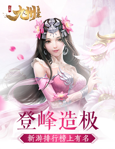 《九州飞凰录》登峰造极  新游排行榜上有名！
