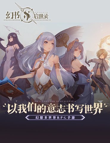 当名著化为人形 《幻书启世录》与幻书的世界