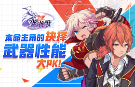 本命主角的抉择 《空之挽歌》武器性能大PK