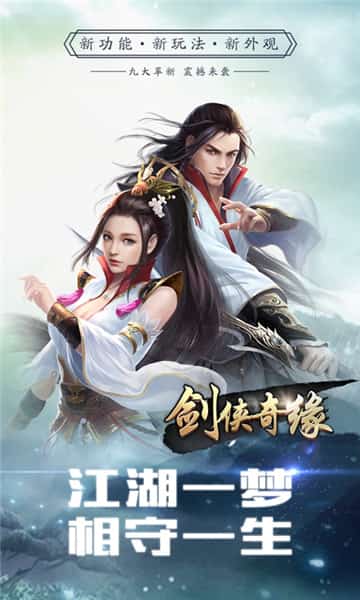 剑侠奇缘安卓版截图