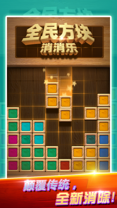 全民方块消消乐截图