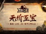无价至宝 揭秘《正统三国》赛季宝物玩法