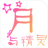 月与精灵