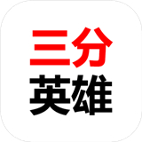 三分英雄