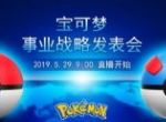 宝可梦事业战略发表会5月29日中文直播 《宝可梦：剑/盾》直面会6月5日举办