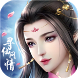 寻仙问情记ios版