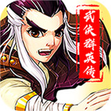 勇者名录武侠群英传手机版