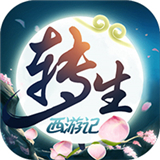 无限转生西游记满V版