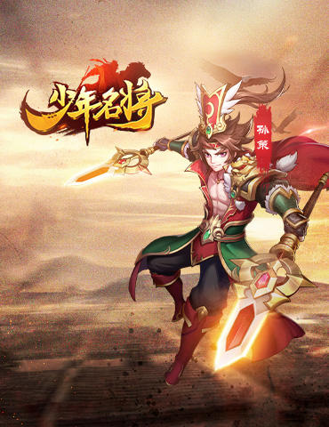 威震江南《少年名将》江东猛虎怒斗山河