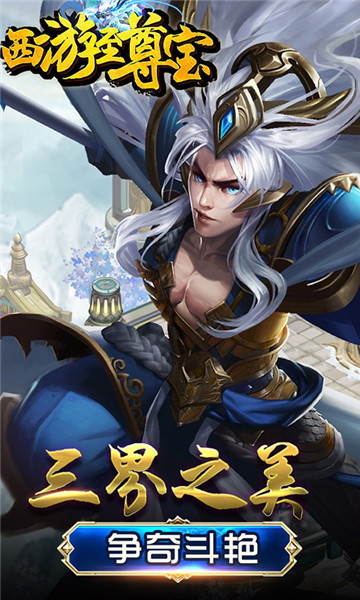 西游至尊宝手机版截图