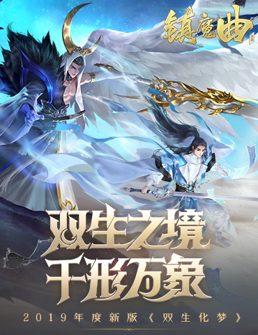 双生双影，相伴相生 《镇魔曲》同人作品高清美图大赏