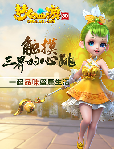 盛唐生活居然比21世纪还要有趣10倍？《梦幻西游》3D版手游给你答案！