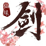 仙剑缘下载