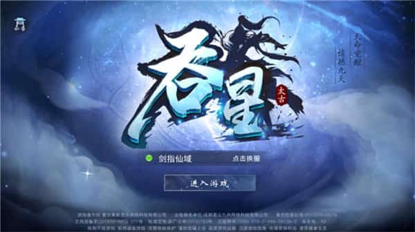 吞星手机版截图
