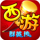 西游群英传手机版
