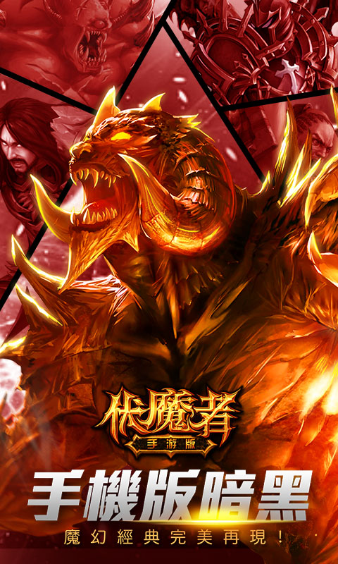 伏魔者手机版截图