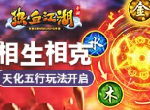 相生相克 《热血江湖手游》天化五行玩法开启