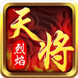 烈焰天将手游